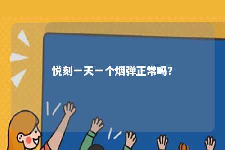悦刻一天一个烟弹正常吗？ 